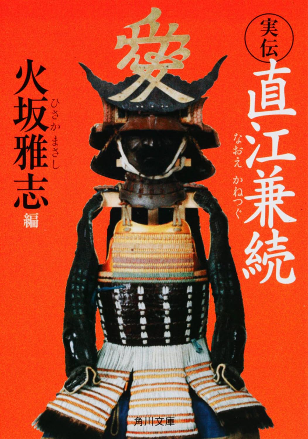 実伝 直江兼続 (角川文庫 ひ 20-21) | 火坂 雅志 |本 | 通販 | Amazon